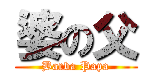 婆の父 (Barba Papa)