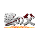 婆の父 (Barba Papa)