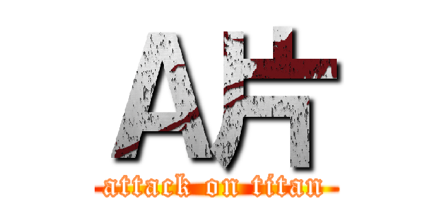 Ａ片 (attack on titan)
