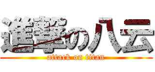 進撃の八云 (attack on titan)