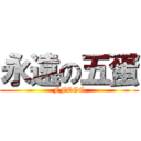 永遠の五蛋 (FFEGG)