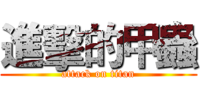 進擊的甲蟲 (attack on titan)
