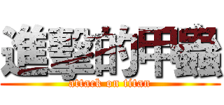 進擊的甲蟲 (attack on titan)