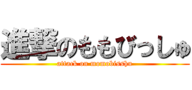 進撃のももびっしゅ (attack on momobisshu)