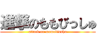 進撃のももびっしゅ (attack on momobisshu)