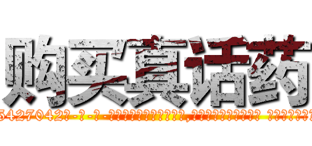 购买真话药 (购买真话药【电-话151x68344x817-Q1065427042元-吉-药-业】我们做的是长期生意,靠的是老客户长期支持 购买真话药在发表了一篇http://sngk.net/dEXbGR

参考消息网我们做的是长期生意,靠的是老客户长期支持也许我们早该意识到，就连鲍勃·霍斯金斯（金球奖戏剧类电影男主角 
)