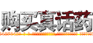 购买真话药 (购买真话药【电-话151x68344x817-Q1065427042元-吉-药-业】我们做的是长期生意,靠的是老客户长期支持 购买真话药在发表了一篇http://sngk.net/dEXbGR

参考消息网我们做的是长期生意,靠的是老客户长期支持也许我们早该意识到，就连鲍勃·霍斯金斯（金球奖戏剧类电影男主角 
)