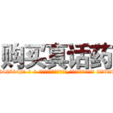 购买真话药 (购买真话药【电-话151x68344x817-Q1065427042元-吉-药-业】我们做的是长期生意,靠的是老客户长期支持 购买真话药在发表了一篇http://sngk.net/dEXbGR

参考消息网我们做的是长期生意,靠的是老客户长期支持也许我们早该意识到，就连鲍勃·霍斯金斯（金球奖戏剧类电影男主角 
)