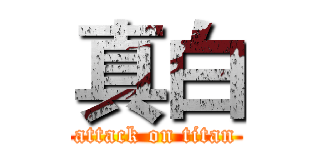真白 (attack on titan)