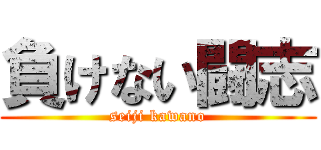 負けない闘志 (seiji kawano)