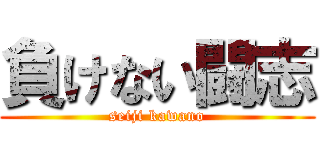 負けない闘志 (seiji kawano)