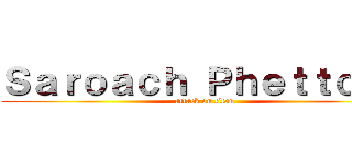 Ｓａｒｏａｃｈ Ｐｈｅｔｔｏｎｇ (attack on titan)
