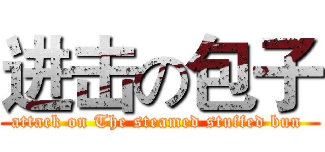 进击の包子 (attack on The steamed stuffed bun )