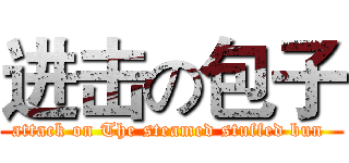 进击の包子 (attack on The steamed stuffed bun )
