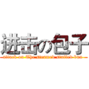 进击の包子 (attack on The steamed stuffed bun )