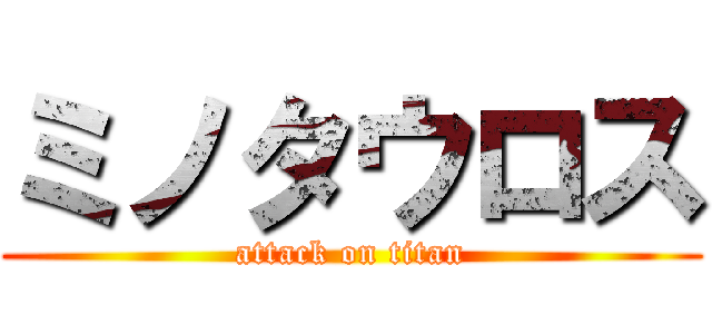 ミノタウロス (attack on titan)