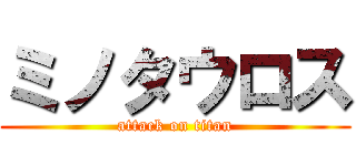 ミノタウロス (attack on titan)