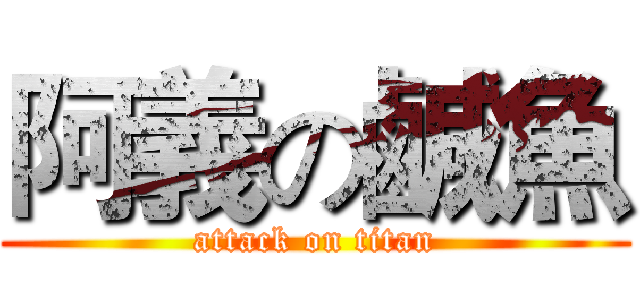 阿義の鹹魚 (attack on titan)