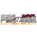 阿義の鹹魚 (attack on titan)