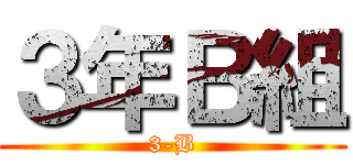 ３年Ｂ組 (3-B)
