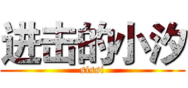 进击的小汐 (sissi)
