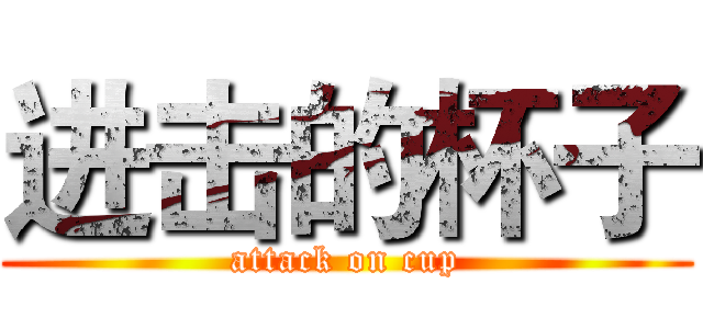 进击的杯子 (attack on cup)