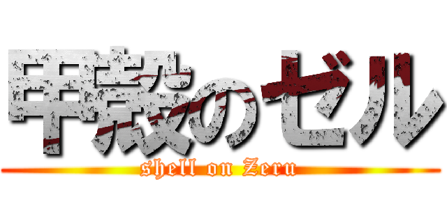 甲殻のゼル (shell on Zeru)