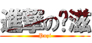 進撃の噗滋 (Puzi)