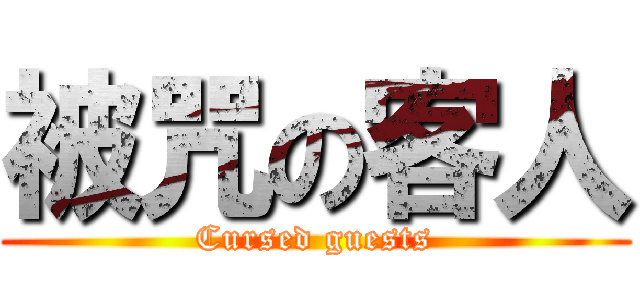 被咒の客人 (Cursed guests)