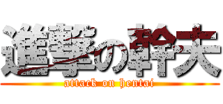 進撃の幹夫 (attack on hentai)
