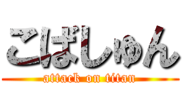 こばしゅん (attack on titan)