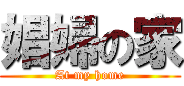 娼婦の家 (At my home)