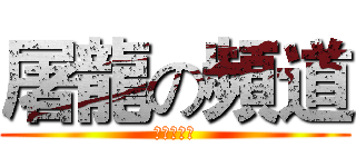 屠龍の頻道 (訂閱與按讚)