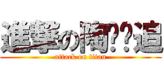 進撃の陶跑跑追 (attack on titan)