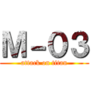 Ｍ－０３ (attack on titan)