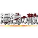 湯浅の敵 (attack on titan)