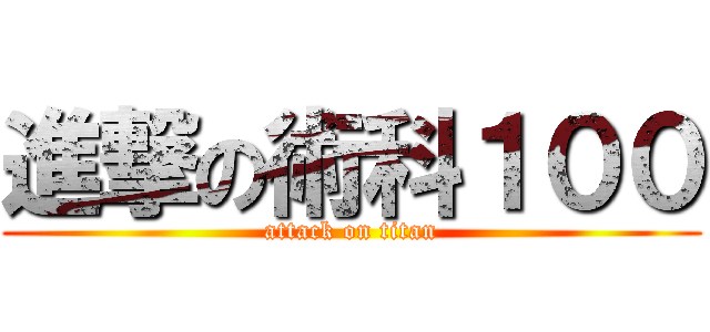 進撃の術科１００ (attack on titan)
