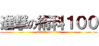 進撃の術科１００ (attack on titan)