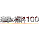進撃の術科１００ (attack on titan)
