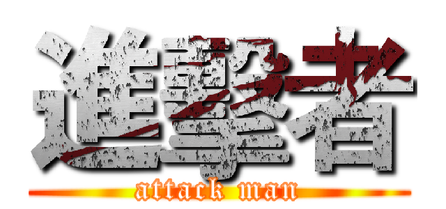 進擊者 (attack man)
