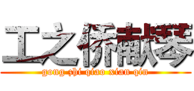 工之侨献琴 (gong zhi qiao xian qin)