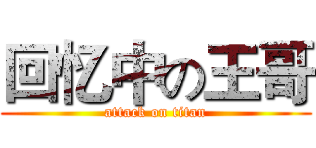 回忆中の王哥 (attack on titan)