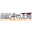 回忆中の王哥 (attack on titan)