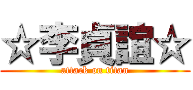 ☆李貞誼☆ (attack on titan)