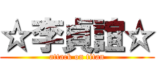 ☆李貞誼☆ (attack on titan)
