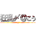 狂乱〆＠こう (狂乱〆@こう)