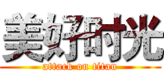 美好时光 (attack on titan)