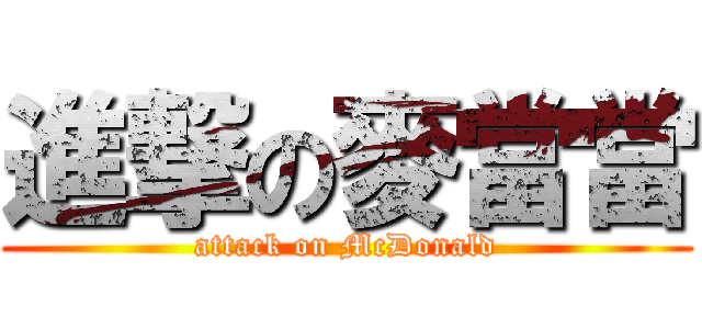 進撃の麥當當 (attack on McDonald)