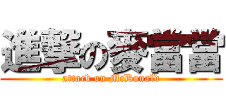 進撃の麥當當 (attack on McDonald)