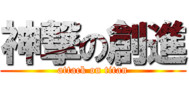 神撃の創進 (attack on titan)